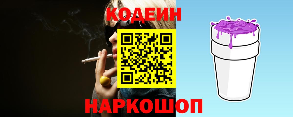 Кодеин Purple Drank Чистополь